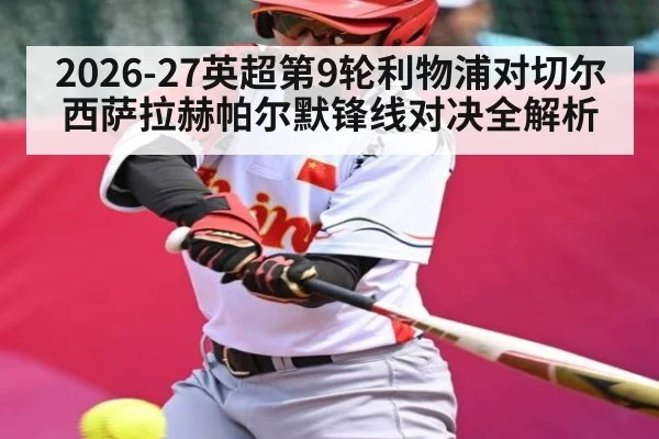 2026-27英超第9轮利物浦对切尔西萨拉赫帕尔默锋线对决全解析